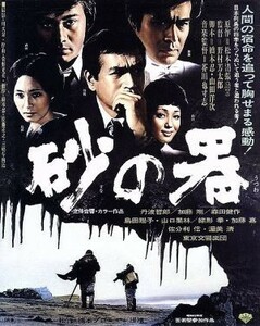 砂の器（Ｂｌｕ－ｒａｙ　Ｄｉｓｃ）／丹波哲郎,加藤剛,森田健作,野村芳太郎（監督）,松本清張（原作）