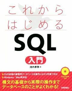 これからはじめるＳＱＬ入門／池内孝啓(著者)