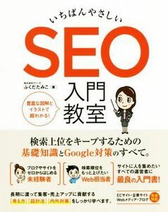 いちばんやさしい　ＳＥＯ入門教室 検索上位をキープするための基礎知識とＧｏｏｇｌｅ対策のすべて。／ふくだたみこ(著者)