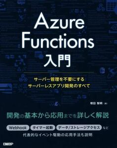 Ａｚｕｒｅ　Ｆｕｎｃｔｉｏｎｓ入門 サーバー管理を不要にするサーバーレスアプリ開発のすべて／増田智明(著者)