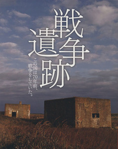 戦争遺跡 この国は７０年前、戦争をしていた。 プレジデントムック／プレジデント社