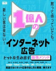 １億人のインターネット広告 ヒットを作る最強のメソッド／清野奨(著者),津之地佳