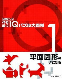 秋山仁先生の作る！解く！ＩＱパズル大百科(１) 平面図形のパズル／秋山仁【監修】