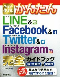 今すぐ使えるかんたんＬＩＮＥ　＆　Ｆａｃｅｂｏｏｋ　＆　Ｔｗｉｔｔｅｒ　＆　Ｉｎｓｔａｇｒａｍ完全（コンプリート）ガイドブック　困った解決＆便利技 リンクアップ／著