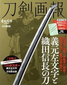 刀剣画報　義元左文字と織田信長の刀 ＨＯＢＢＹ　ＪＡＰＡＮ　ＭＯＯＫ　歴史探訪ＭＯＯＫシリーズ／ホビージャパン(編者)