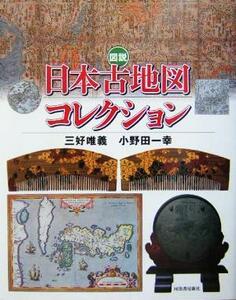 図説　日本古地図コレクション ふくろうの本／三好唯義(著者),小野田一幸(著者)