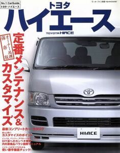 トヨタハイエース　２００系の定番メンテナンス＆カスタマイズ Ｎｏ．１　Ｃａｒ　Ｇｕｉｄｅ／三栄書房