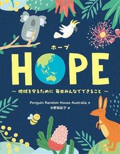 ＨＯＰＥ 地球を守るために毎日みんなでできること／Ｐｅｎｇｕｉｎ　Ｒａｎｄｏｍ　Ｈｏｕｓｅ　Ａｕｓｔｒａｌｉａ(著者),水野裕紀子(訳