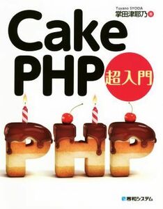 CakePHP super introduction |. rice field Tsu ..( author )