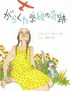 がらくた学級の奇跡 わくわく世界の絵本／パトリシア・ポラッコ(著者),入江真佐子(訳者)