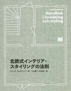 北欧式インテリア・スタイリングの法則／フリーダ・ラムステッド(著者),久山葉子(訳者),机宏典(訳者)