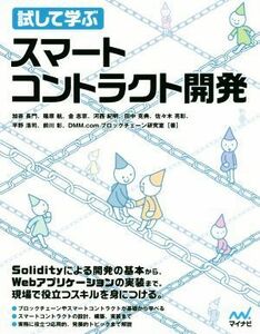 試して学ぶ　スマートコントラクト開発／加嵜長門(著者),篠原航(著者),金志京(著者),河西紀明(著者),田中克典(著者),佐々木亮彰(著者),平野