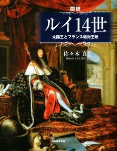 図説　ルイ１４世 太陽王とフランス絶対王政 ふくろうの本／佐々木真(著者)