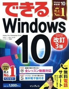 できるＷｉｎｄｏｗｓ１０　Ｈｏｍｅ／Ｐｒｏ／Ｅｎｔｅｒｐｒｉｓｅ／Ｓ対応　改訂３版／法林岳之(著者),一ケ谷兼乃(著者),清水理史(著者)