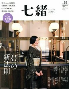 七緒　着物からはじまる暮らし(ｖｏｌ．５５) 特集　「帯」の新法則 プレジデントムック／プレジデント社