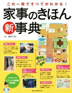 家事のきほん新事典 この一冊ですべてがわかる！／藤原千秋