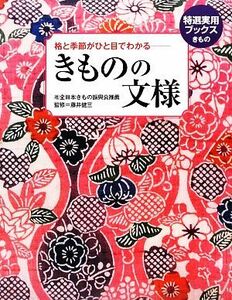 きものの文様 格と季節がひと目でわかる 特選実用ブックス／全日本きもの振興会【推薦】，藤井健三【監修】