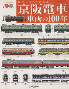 京阪電車　車両の１００年 ＮＥＫＯ　ＭＯＯＫ／ネコ・パブリッシング
