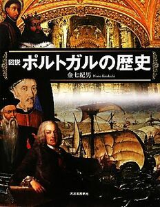 図説　ポルトガルの歴史 ふくろうの本／金七紀男【著】