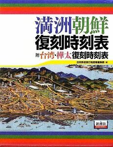  full . morning . reissue timetable . Taiwan * Sakhalin(Karafuto) reissue timetable | Japan railroad travel atlas editing part [ compilation ]