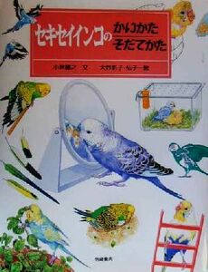 セキセイインコのかいかたそだてかた かいかたそだてかたずかん１２／小宮輝之(著者),大野彰子,大野弘子