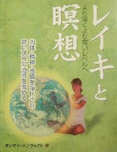 レイキと瞑想 より深くより高いレベルへ／タンマヤホナヴォグト(著者),鈴木宏子(訳者)