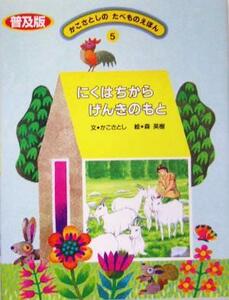 にくはちから　げんきのもと かこさとしのたべものえほん５／かこさとし(著者),森英樹(その他)