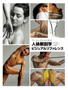アーティストのための人体解剖学ビジュアルリファレンス／３ｄｔｏｔａｌ　Ｐｕｂｌｉｓｈｉｎｇ