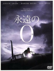 永遠の０　豪華版（初回限定版）／岡田准一,三浦春馬,井上真央,山崎貴（監督、ＶＦＸ、脚本）,百田尚樹（原作）,佐藤直紀（音楽）