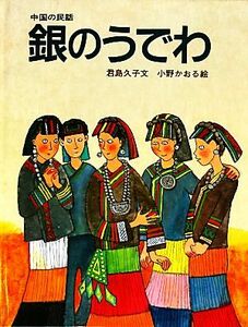 中国の民話　銀のうでわ 大型絵本／君島久子【文】，小野かおる【絵】