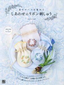 しあわせのリボン刺しゅう 花のモチーフを集めて／井上ちぐさ(著者)