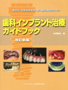 歯科インプラント治療ガイドブック　改訂新版 歯学生・卒直後研修医・若い歯科医師のために／永原國央(編者)