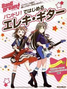 バンドリ！ではじめるエレキ・ギター リットーミュージックムック／リットーミュージック