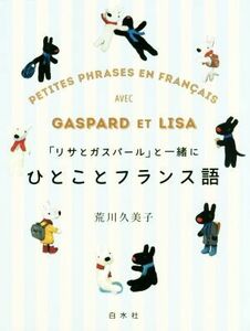 「リサとガスパール」と一緒にひとことフランス語／荒川久美子(著者)