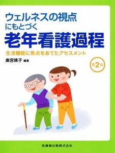 ウェルネスの視点にもとづく　老年看護過程　第２版 生活機能に焦点をあてたアセスメント／奥宮暁子(編者)