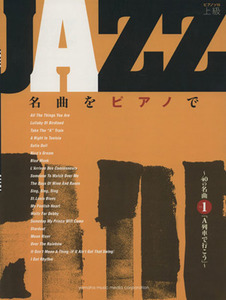 ＪＡＺＺ名曲をピアノで ４０の名曲　その１　「Ａ列車で行こう」／小川真澄(編者),柏木玲子(編者)