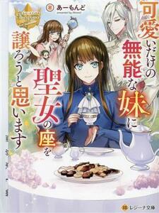 可愛いだけの無能な妹に聖女の座を譲ろうと思います レジーナ文庫／あーもんど(著者)