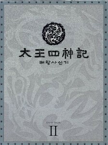 太王四神記－ノーカット版－ＤＶＤ－ＢＯＸ　ＩＩ／ペ・ヨンジュン,ムン・ソリ,ユン・テヨン,キム・ジョンハク（監督）,久石譲（音楽）