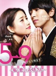 ５→９（５時から９時まで）　～私に恋したお坊さん～　ＤＶＤ　ＢＯＸ／石原さとみ,山下智久,田中圭,相原実貴（原作）,出羽良彰（音楽）,