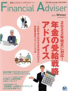 Ｆｉｎａｎｃｉａｌ　Ａｄｖｉｓｅｒ(ＮＯ．２４７　２０２１冬号) ２０２２年改正に対応！年金の受給戦略アドバイス／近代セールス社(編者