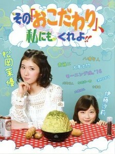 その「おこだわり」、私にもくれよ！！　ＤＶＤ－ＢＯＸ／松岡茉優,伊藤沙莉,清野とおる（出演、脚本、原作）,ナカザタロウ（音楽）