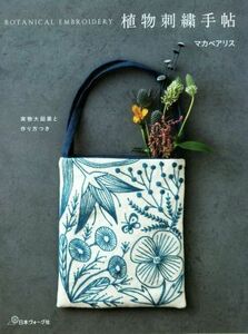 植物刺繍手帖 実物大図案と作り方つき／マカベアリス(著者)