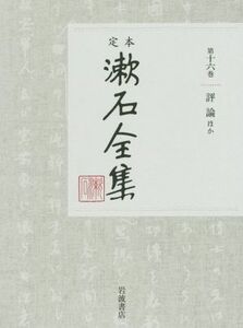 定本漱石全集(第十六巻) 評論　ほか／夏目漱石(著者)