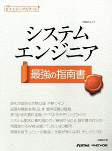 システムエンジニア最強の指南書 日経ＢＰムック　日経ＩＴエンジニアスクール／日経ＢＰ社