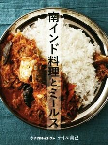 南インド料理とミールス／ナイル善己(著者)