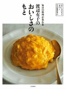 毎日の料理が変わる　渡辺有子のおいしさのもと おいしさのもと８つとその展開料理６３／渡辺有子(著者)