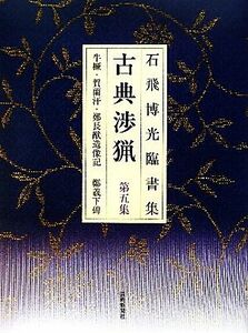 石飛博光臨書集　古典渉猟　新装版(第５集) 牛けつ・賀蘭汗・鄭長猷造像記・鄭羲下碑／石飛博光【著】