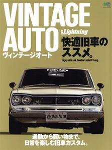 別冊Ｌｉｇｈｔｎｉｎｇ(Ｖｏｌ．２３１) ＶＩＮＴＡＧＥ　ＡＵＴＯ　快適旧車のススメ。 エイムック４６０８／?出版社(編者)