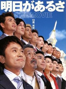 明日があるさ　ＴＨＥ　ＭＯＶＩＥ／浜田雅功,中村嘉葎雄,柳葉敏郎,遠藤章造,東野幸治,藤井隆,田中直樹,岩本仁志（監督）