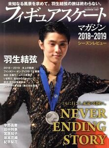 フィギュアスケートマガジン　２０１８－２０１９　シーズンレビュー 未知なる風景を求めて。羽生結弦の旅は終わらない。 Ｂ．Ｂ．ＭＯＯＫ